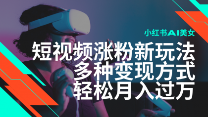 最新风口蓝海项目,小红书AI美女短视频涨粉玩法,多种变现方式轻松月入过万-颜夕资源网-第17张图片 最新风口蓝海项目,小红书AI美女短视频涨粉玩法,多种变现方式轻松月入过万-颜夕资源网-第17张图片