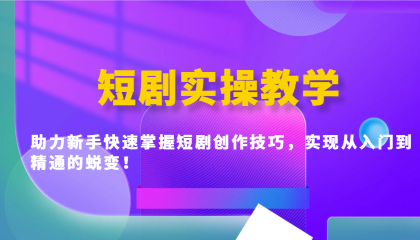 短剧实操教学,助力新手快速掌握短剧创作技巧,实现从入门到精通的蜕变!-颜夕资源网-第17张图片 短剧实操教学,助力新手快速掌握短剧创作技巧,实现从入门到精通的蜕变!-颜夕资源网-第17张图片