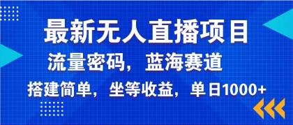 全新无人直播新项目—美女电影手机游戏,轻轻松松日入3000-颜夕资源网-第17张图片 全新无人直播新项目—美女电影手机游戏,轻轻松松日入3000-颜夕资源网-第17张图片