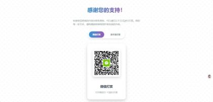一款好看的打赏HTML源码-颜夕资源网-第17张图片 一款好看的打赏HTML源码-颜夕资源网-第17张图片