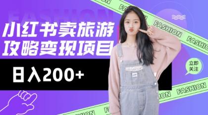 小红书的游玩攻略转现,小流量高转化,基本上零成本,日入2张-颜夕资源网-第17张图片 小红书的游玩攻略转现,小流量高转化,基本上零成本,日入2张-颜夕资源网-第17张图片