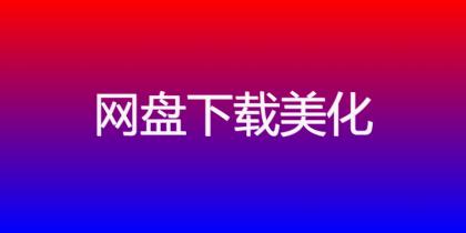ds-download-link 插件:以独特图标选择,打造文章下载链接新体验!-颜夕资源网-第17张图片 ds-download-link 插件:以独特图标选择,打造文章下载链接新体验!-颜夕资源网-第17张图片