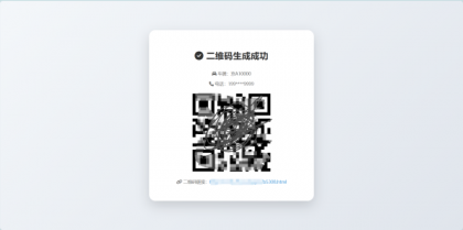 鑫影 挪车二维码生成器网站源码-颜夕资源网-第17张图片 鑫影 挪车二维码生成器网站源码-颜夕资源网-第17张图片