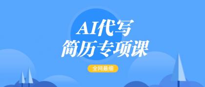 AI代写-简历专项课,全网最全面的最简单的简历修改教程,首月盈利5000+-颜夕资源网-第17张图片 AI代写-简历专项课,全网最全面的最简单的简历修改教程,首月盈利5000+-颜夕资源网-第17张图片