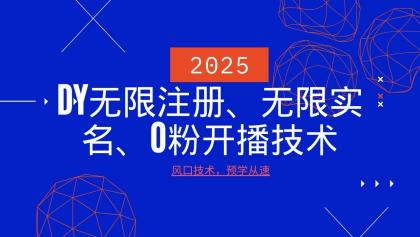 最新DY无限注册、无限实名、0分开播技术,风口技术预学从速-颜夕资源网-第17张图片 最新DY无限注册、无限实名、0分开播技术,风口技术预学从速-颜夕资源网-第17张图片