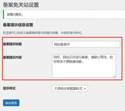 Record-Mode 备案免关站插件,让 WordPress 备案不影响 SEO 和收录!-颜夕资源网-第18张图片 Record-Mode 备案免关站插件,让 WordPress 备案不影响 SEO 和收录!-颜夕资源网-第18张图片