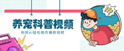 教你利用AI+数字人快速制作养宠科普视频,助大家快速涨粉月赚万元-颜夕资源网-第17张图片 教你利用AI+数字人快速制作养宠科普视频,助大家快速涨粉月赚万元-颜夕资源网-第17张图片
