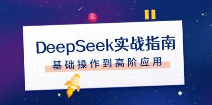 DeepSeek实战指南,注册配置、对话技巧、文件处理、基础操作到高阶应用-颜夕资源网-第17张图片 DeepSeek实战指南,注册配置、对话技巧、文件处理、基础操作到高阶应用-颜夕资源网-第17张图片