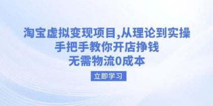 淘宝虚拟变现项目,从理论到实操,手把手教你开店挣钱,无需物流0成本-颜夕资源网-第17张图片 淘宝虚拟变现项目,从理论到实操,手把手教你开店挣钱,无需物流0成本-颜夕资源网-第17张图片