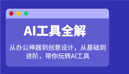 AI工具全解:从办公神器到创意设计,从基础到进阶,带你玩转AI工具-颜夕资源网-第17张图片 AI工具全解:从办公神器到创意设计,从基础到进阶,带你玩转AI工具-颜夕资源网-第17张图片
