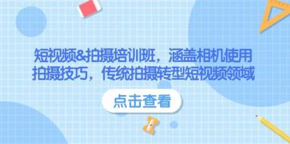 短视频&拍摄培训班,涵盖相机使用、拍摄技巧,传统拍摄转型短视频领域-颜夕资源网-第17张图片 短视频&拍摄培训班,涵盖相机使用、拍摄技巧,传统拍摄转型短视频领域-颜夕资源网-第17张图片