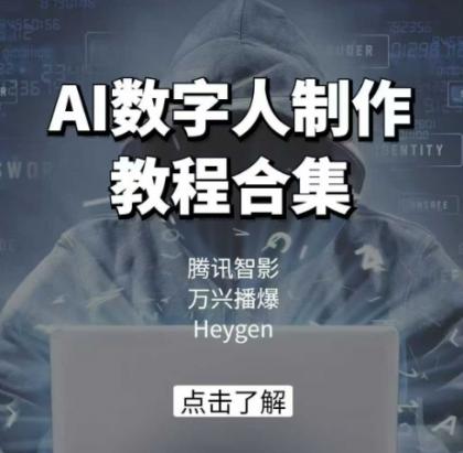 AI虚拟数字人制作教程合辑,腾讯智影 万兴播爆 Heygen三大平台课堂教学-颜夕资源网-第17张图片 AI虚拟数字人制作教程合辑,腾讯智影 万兴播爆 Heygen三大平台课堂教学-颜夕资源网-第17张图片