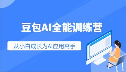 豆包AI全能训练营:快速掌握AI应用技能,从入门到精通从小白成长为AI应用高手-颜夕资源网-第17张图片 豆包AI全能训练营:快速掌握AI应用技能,从入门到精通从小白成长为AI应用高手-颜夕资源网-第17张图片