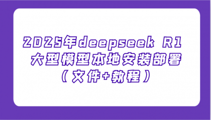 2025年deepseek R1 大型模型本地安装部署(文件+教程),新手也能快速上手-颜夕资源网-第17张图片 2025年deepseek R1 大型模型本地安装部署(文件+教程),新手也能快速上手-颜夕资源网-第17张图片