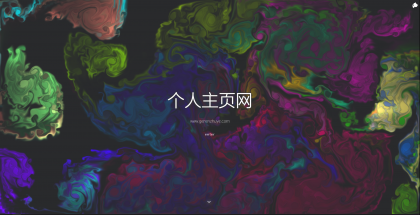 一款色彩绚丽的个人主页源码-颜夕资源网-第17张图片 一款色彩绚丽的个人主页源码-颜夕资源网-第17张图片
