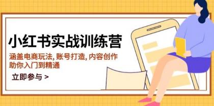小红书实战训练营,涵盖电商玩法, 账号打造, 内容创作, 助你入门到精通-颜夕资源网-第17张图片 小红书实战训练营,涵盖电商玩法, 账号打造, 内容创作, 助你入门到精通-颜夕资源网-第17张图片