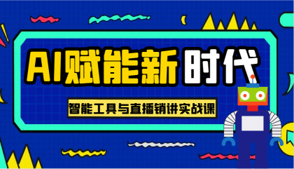 AI赋能新时代·从入门到精通的智能工具与直播销讲实战课,助您在数字时代脱颖而出!-颜夕资源网-第17张图片 AI赋能新时代·从入门到精通的智能工具与直播销讲实战课,助您在数字时代脱颖而出!-颜夕资源网-第17张图片