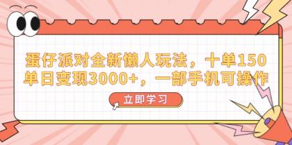 蛋仔派对全新升级懒人神器游戏玩法,十单150,单日转现3000 ,一部手机易操作-颜夕资源网-第17张图片 蛋仔派对全新升级懒人神器游戏玩法,十单150,单日转现3000 ,一部手机易操作-颜夕资源网-第17张图片