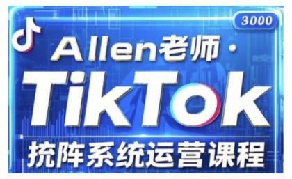 TikTok投流矩阵系统营销课程,全覆盖TikTok投流关键技巧与运营战略(升级2025)-颜夕资源网-第17张图片 TikTok投流矩阵系统营销课程,全覆盖TikTok投流关键技巧与运营战略(升级2025)-颜夕资源网-第17张图片