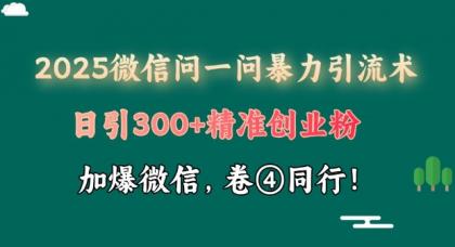 2025最新微信问一问暴力行为引流术揭密,日引300 自主创业粉,单日转现四位数-颜夕资源网-第17张图片 2025最新微信问一问暴力行为引流术揭密,日引300 自主创业粉,单日转现四位数-颜夕资源网-第17张图片