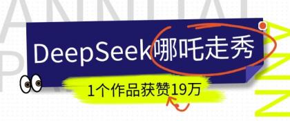 短视频新风口!DeepSeek哪吒走秀视频制作全流程,单条作品引流变现1000+实测-颜夕资源网-第17张图片 短视频新风口!DeepSeek哪吒走秀视频制作全流程,单条作品引流变现1000+实测-颜夕资源网-第17张图片
