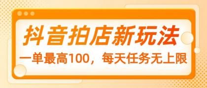 抖音拍店新玩法,一单最高100,每天任务无上限-颜夕资源网-第17张图片 抖音拍店新玩法,一单最高100,每天任务无上限-颜夕资源网-第17张图片