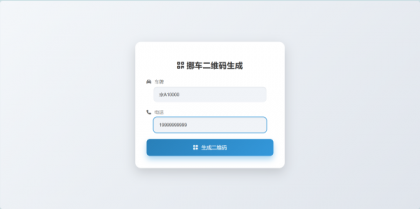 鑫影 挪车二维码生成器网站源码-颜夕资源网-第19张图片 鑫影 挪车二维码生成器网站源码-颜夕资源网-第19张图片