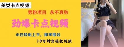 AI制做刺激守点美女丝袜,新手快速上手,即学即会10min出爆款短视频-颜夕资源网-第17张图片 AI制做刺激守点美女丝袜,新手快速上手,即学即会10min出爆款短视频-颜夕资源网-第17张图片