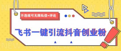 飞书一键引流抖音创业粉,不违规可 无限私信+评论-颜夕资源网-第17张图片 飞书一键引流抖音创业粉,不违规可 无限私信+评论-颜夕资源网-第17张图片