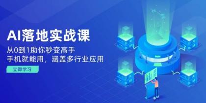 AI落地实战课:从0到1助你秒变高手,手机就能用,涵盖多行业应用-颜夕资源网-第17张图片 AI落地实战课:从0到1助你秒变高手,手机就能用,涵盖多行业应用-颜夕资源网-第17张图片