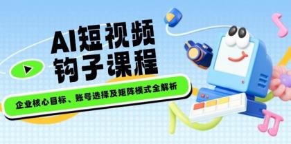AI短视频钩子课程,企业核心目标、账号选择及矩阵模式全解析-颜夕资源网-第17张图片 AI短视频钩子课程,企业核心目标、账号选择及矩阵模式全解析-颜夕资源网-第17张图片