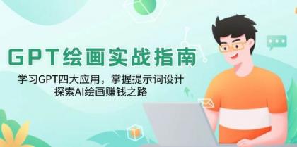 GPT绘画实战指南:学习GPT四大应用,掌握提示词设计,探索AI绘画赚钱之路-颜夕资源网-第17张图片 GPT绘画实战指南:学习GPT四大应用,掌握提示词设计,探索AI绘画赚钱之路-颜夕资源网-第17张图片