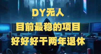 DY没有人,现阶段比较稳定项目,引流矩阵变大边旅行边挣钱,好努力工作2年离休-颜夕资源网-第17张图片 DY没有人,现阶段比较稳定项目,引流矩阵变大边旅行边挣钱,好努力工作2年离休-颜夕资源网-第17张图片