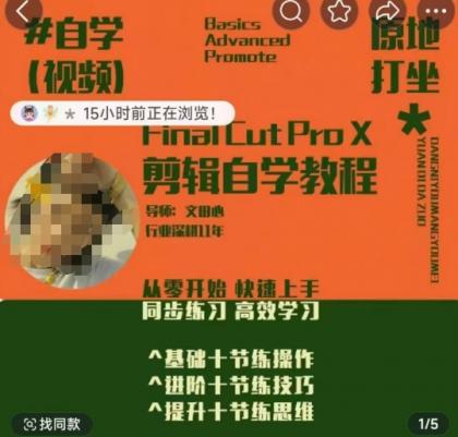 快速上手视频剪辑系统软件课,从零开始快速入门,同步训练高效学习法,思维拓展简办到难-颜夕资源网-第17张图片 快速上手视频剪辑系统软件课,从零开始快速入门,同步训练高效学习法,思维拓展简办到难-颜夕资源网-第17张图片