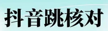 2025年2月抖音登录核对注册核对的技术-颜夕资源网-第17张图片 2025年2月抖音登录核对注册核对的技术-颜夕资源网-第17张图片
