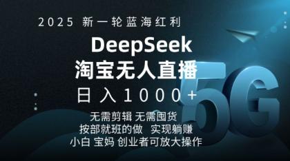 2025新一轮瀚海收益淘宝网deepseek独家代理发布淘宝网无人直播5.0躺Z新项目,日入好几张-颜夕资源网-第17张图片 2025新一轮瀚海收益淘宝网deepseek独家代理发布淘宝网无人直播5.0躺Z新项目,日入好几张-颜夕资源网-第17张图片