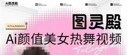 图灵殿AI颜值美女热舞视频下载,云空间照片,轻松突破原创设计-颜夕资源网-第17张图片 图灵殿AI颜值美女热舞视频下载,云空间照片,轻松突破原创设计-颜夕资源网-第17张图片