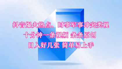 抖音爆火热点、时事军事冲突类视频 十分钟一条视频 条条原创 日入好几张 简单易上手-颜夕资源网-第17张图片 抖音爆火热点、时事军事冲突类视频 十分钟一条视频 条条原创 日入好几张 简单易上手-颜夕资源网-第17张图片