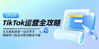 TikTok运营全攻略,从注册到变现一站式学习,揭秘热门玩法与限流解决方案-颜夕资源网-第17张图片 TikTok运营全攻略,从注册到变现一站式学习,揭秘热门玩法与限流解决方案-颜夕资源网-第17张图片