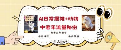 爆红AI摆地摊日记 小动物=中老年人总流量登陆密码,一条条爆品 一条条原创设计-颜夕资源网-第17张图片 爆红AI摆地摊日记 小动物=中老年人总流量登陆密码,一条条爆品 一条条原创设计-颜夕资源网-第17张图片
