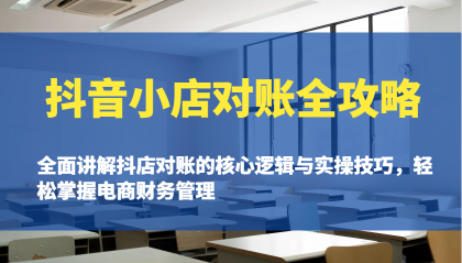 抖音小店对账全攻略:全面讲解抖店对账的核心逻辑与实操技巧,轻松掌握电商财务管理-颜夕资源网-第17张图片 抖音小店对账全攻略:全面讲解抖店对账的核心逻辑与实操技巧,轻松掌握电商财务管理-颜夕资源网-第17张图片