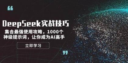 DeepSeek实战技巧:集合最强使用攻略,1000个神级提示词,让你成为AI高手-颜夕资源网-第17张图片 DeepSeek实战技巧:集合最强使用攻略,1000个神级提示词,让你成为AI高手-颜夕资源网-第17张图片