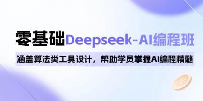 0基础Deepseek-AI编程班,涵盖算法类工具设计,帮助学员掌握AI编程精髓-颜夕资源网-第17张图片 0基础Deepseek-AI编程班,涵盖算法类工具设计,帮助学员掌握AI编程精髓-颜夕资源网-第17张图片