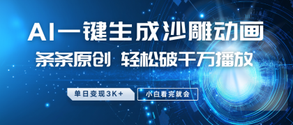最新沙雕动画玩法,AI一键生成,条条原创 轻松破千万播放,单日变现3K+,小白看完就会-颜夕资源网-第17张图片 最新沙雕动画玩法,AI一键生成,条条原创 轻松破千万播放,单日变现3K+,小白看完就会-颜夕资源网-第17张图片