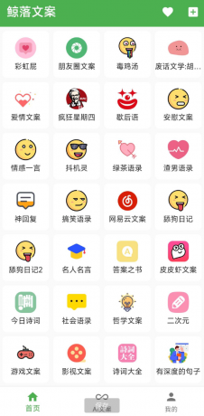 鲸落文案App 朋友圈文案、绿茶语录、舔狗语录、网易云神评、今日诗词、社会语录、二次元、抖音文案等几十种文案主题-颜夕资源网-第17张图片 鲸落文案App 朋友圈文案、绿茶语录、舔狗语录、网易云神评、今日诗词、社会语录、二次元、抖音文案等几十种文案主题-颜夕资源网-第17张图片