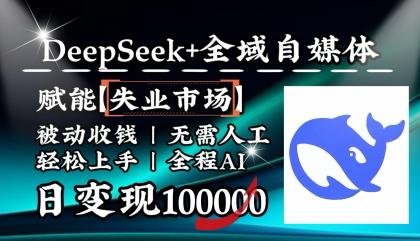 降维打击,DeepSeek+失业市场,全自动操作,结合人人刚需,单月利润轻松破100000+-颜夕资源网-第17张图片 降维打击,DeepSeek+失业市场,全自动操作,结合人人刚需,单月利润轻松破100000+-颜夕资源网-第17张图片