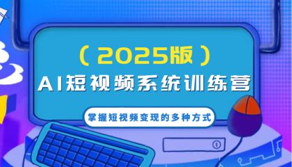 AI短视频系统训练营(2025版)掌握短视频变现的多种方式,结合AI技术提升创作效率!-颜夕资源网-第17张图片 AI短视频系统训练营(2025版)掌握短视频变现的多种方式,结合AI技术提升创作效率!-颜夕资源网-第17张图片