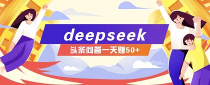 利用deepseek操作今日头条问答图文玩法,新手也能轻松上手,日收益50+-颜夕资源网-第17张图片 利用deepseek操作今日头条问答图文玩法,新手也能轻松上手,日收益50+-颜夕资源网-第17张图片