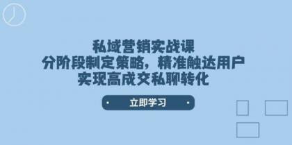 私域营销实战课,分阶段制定策略,精准触达用户,实现高成交私聊转化-颜夕资源网-第17张图片 私域营销实战课,分阶段制定策略,精准触达用户,实现高成交私聊转化-颜夕资源网-第17张图片