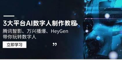 3大平台AI数字人制作教程,腾讯智影、万兴播爆、HeyGen带你玩转数字人-颜夕资源网-第17张图片 3大平台AI数字人制作教程,腾讯智影、万兴播爆、HeyGen带你玩转数字人-颜夕资源网-第17张图片